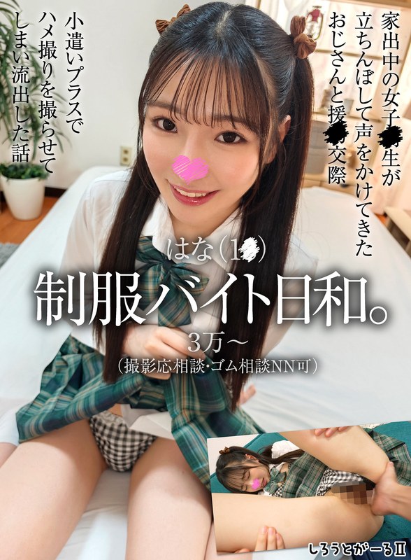 はな（1●） 制服バイト日和。